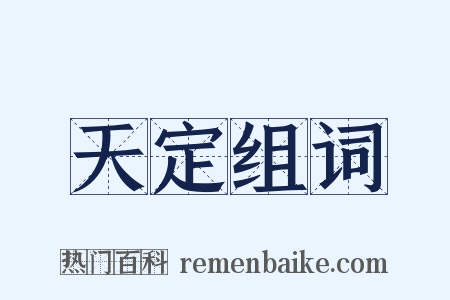 天定组词是什么意思的图片
